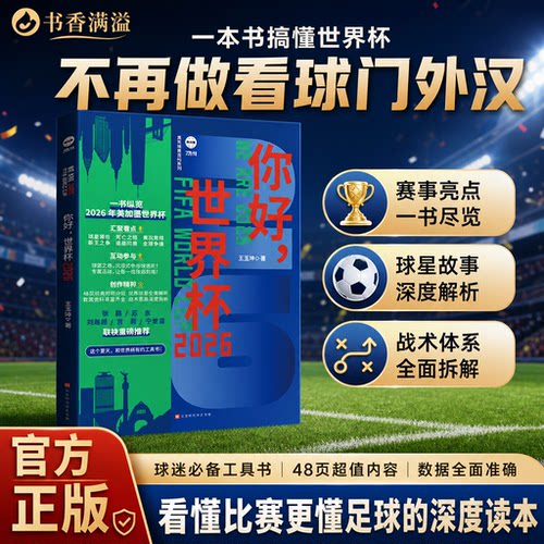 你好世界杯2026观赛指南工具书