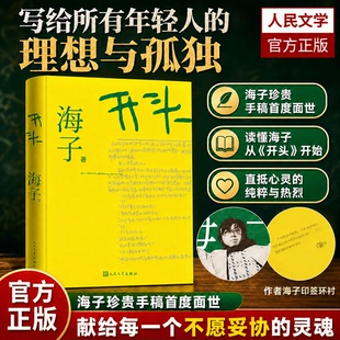 【精装典藏版】开头海子国民诗人首部小说问世珍贵手稿正版收录少年时代大草原庄园等多篇作品中国现当代文学文艺小说畅销书排行榜