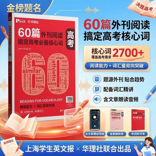 华理社60篇外刊阅读高考必备核心