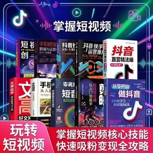从零开始做抖音全彩版零基础玩转短视频剪辑从入门到高手直播图文带货实操知识分享主播学习手册知识点全实战解读干货送电子资料