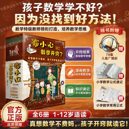 布小心数学开窍了礼盒儿童漫画书