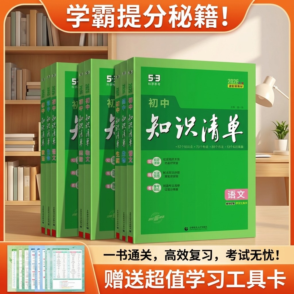 曲一线初中知识清单2026新版全9册初一初二初三中考总复习语数英物理化学生物政治历史地理初中基础知识大全教辅53工具书必刷题,书籍/杂志/报纸,中学教辅,淘宝优惠券,粉丝福利购,淘宝优惠卷