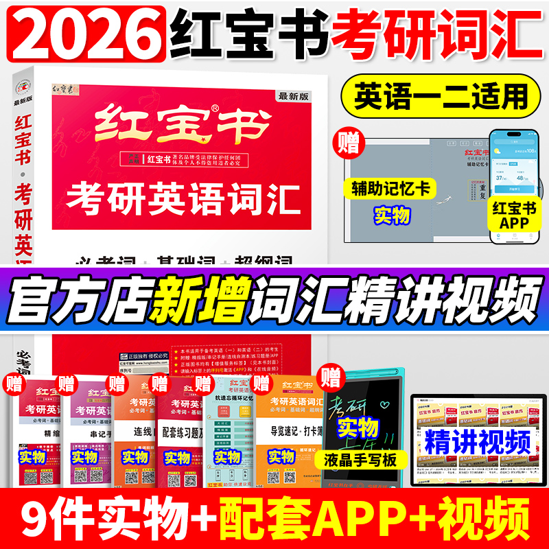 红宝书2026版考研英语词汇珍藏版