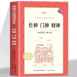 中国文化知识读本灶神门神财神古代传统经典文化家庭祈福读本传统文化爱好者收藏书传承非遗文化趣味读物详解传说渊源与民俗内涵
