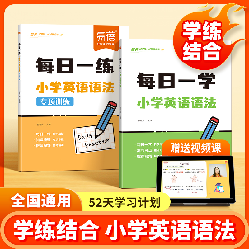 【易蓓】小学英语语法每日一学每日一练小学生三四五六年级英语知识梳理高频考点重点归纳英语语法专项训练视频精讲学练结合天天练
