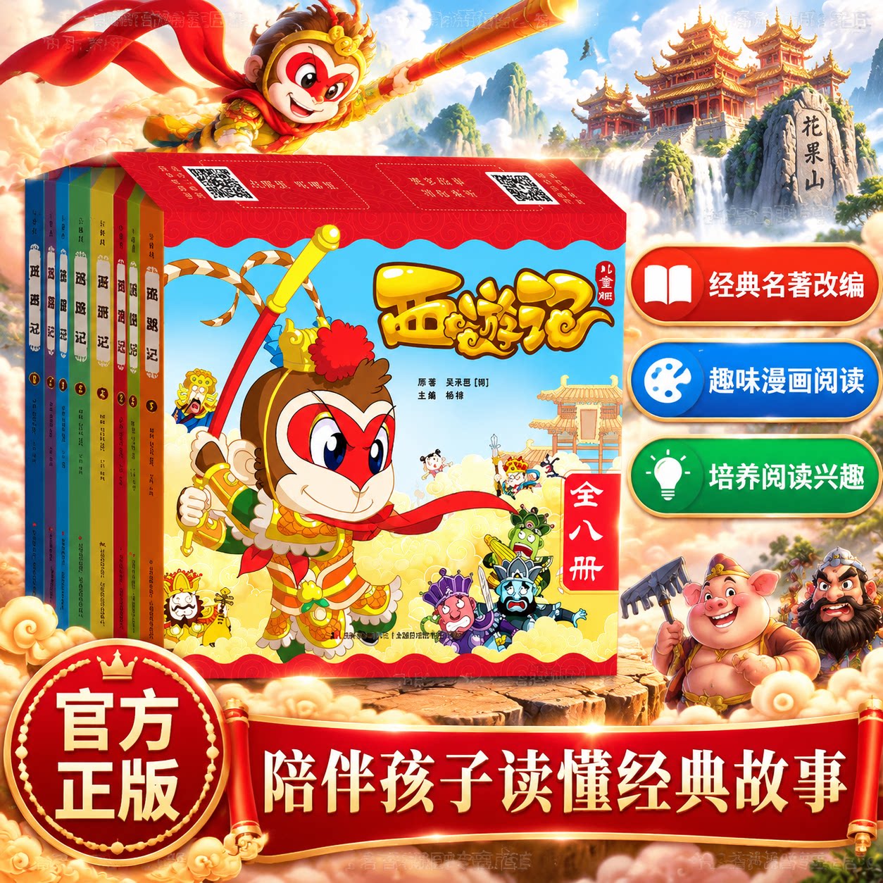 【有声伴读】西游记儿童版全套八册吴承恩原著少儿古典名著低龄启蒙读物国风插画四大名著节选滋养童心拓宽见闻适合学前孩童绘本