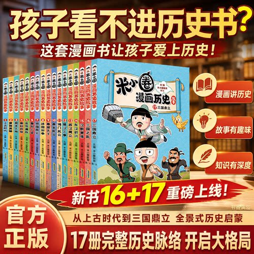 新米小圈漫画历史故事16三国之乱