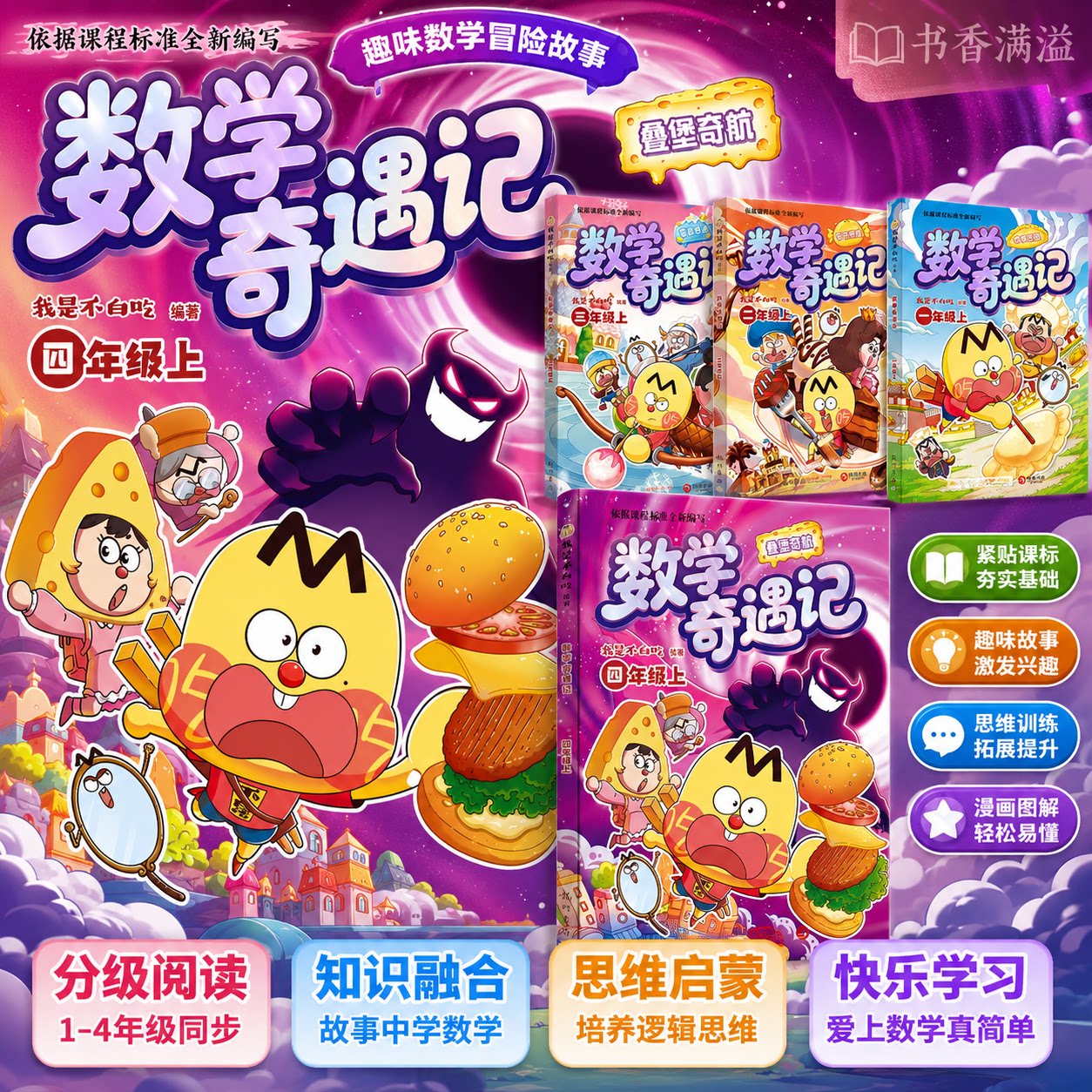 【新书上市】我是不白吃数学奇遇记1-4年级上册趣味数学漫画小学生数学思维训练故事书课外阅读绘本儿童数学启蒙爆笑漫画提升学习