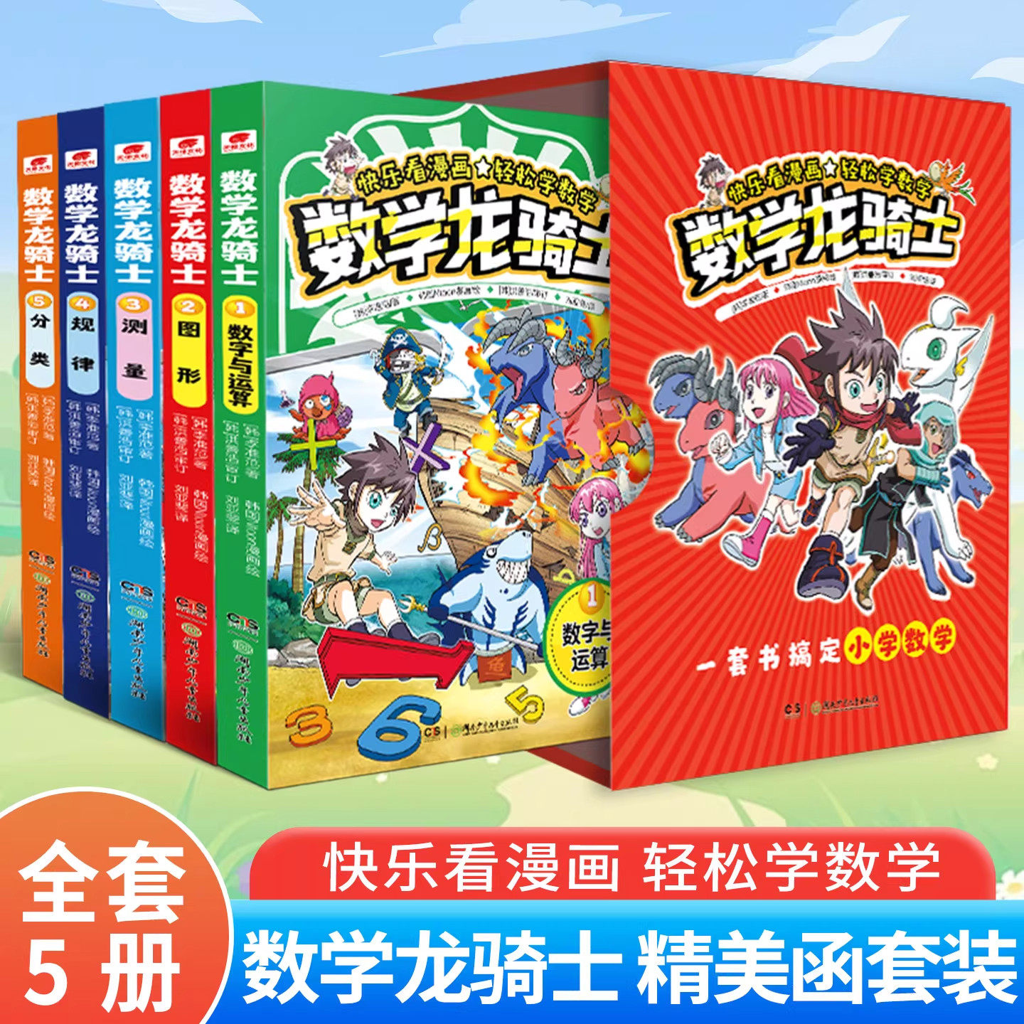 数学龙骑士漫画书全5册小学数学科普百科全书一二三四五六年级课外阅读书数学兴趣培养教辅数学思维训练趣味漫画数学启蒙辅导书籍