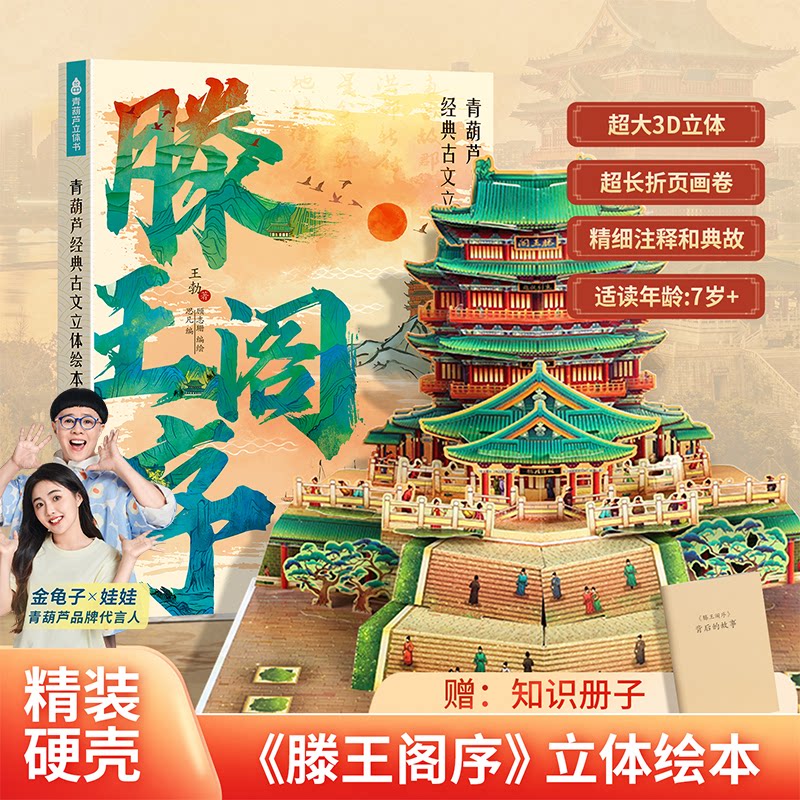 【儿童礼物】青葫芦王勃滕王阁序3d立体书礼盒装3-12岁儿童绘本机关翻翻书语文诗词启蒙同步课本经典古文儿童文学男孩女孩生日礼物