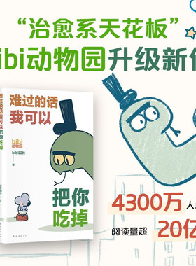 难过的话我可以把你吃掉bibi动物园治愈系天花板园长忍不住想打扰你哔哩哔哩作者幽默漫画书籍正版治愈绘本小漫画图书可爱动物画册