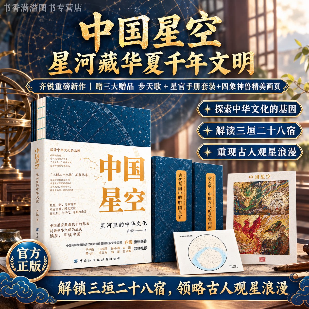 【赠精美赠品】中国星空天文国学民俗古典文学图书中国星官三垣二十八宿古天文科普中国古代星象科普工具书全彩图文中国纺织出版社
