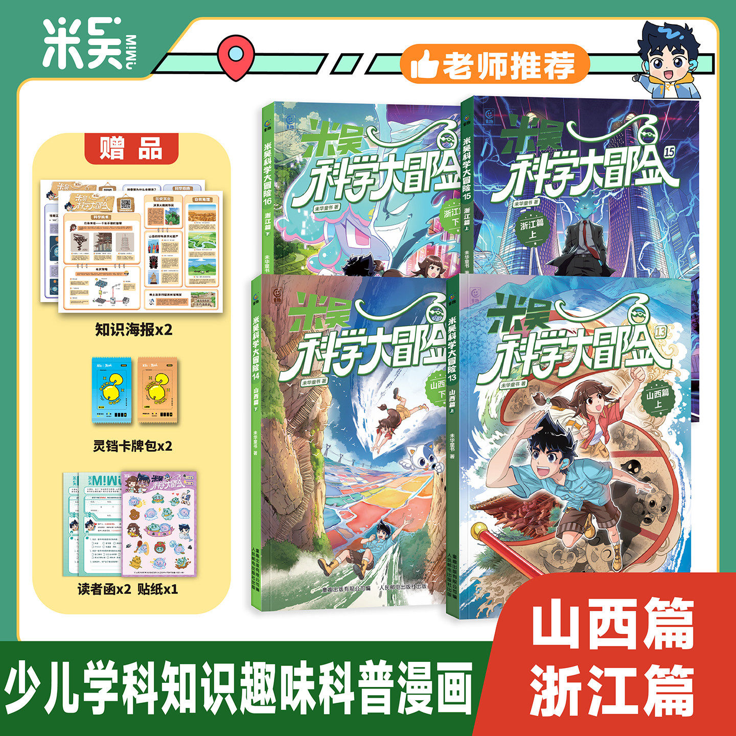 米吴科学大冒险系列山西篇浙江篇6-12岁儿童漫画书科普百科全书地理物理化学科学知识四川北京广东福建小学生课外书一二三年级阅读