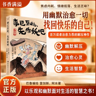 事已至此先作妖吧巴鲁不加酱裸脊线装口袋本国风志怪治愈系幽默绘本成人向轻漫画三界打工日常轻松诙谐治愈解压可爱国风画风正版书