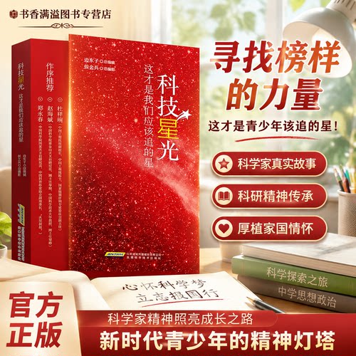 科技星光大国科学家励志科普读物