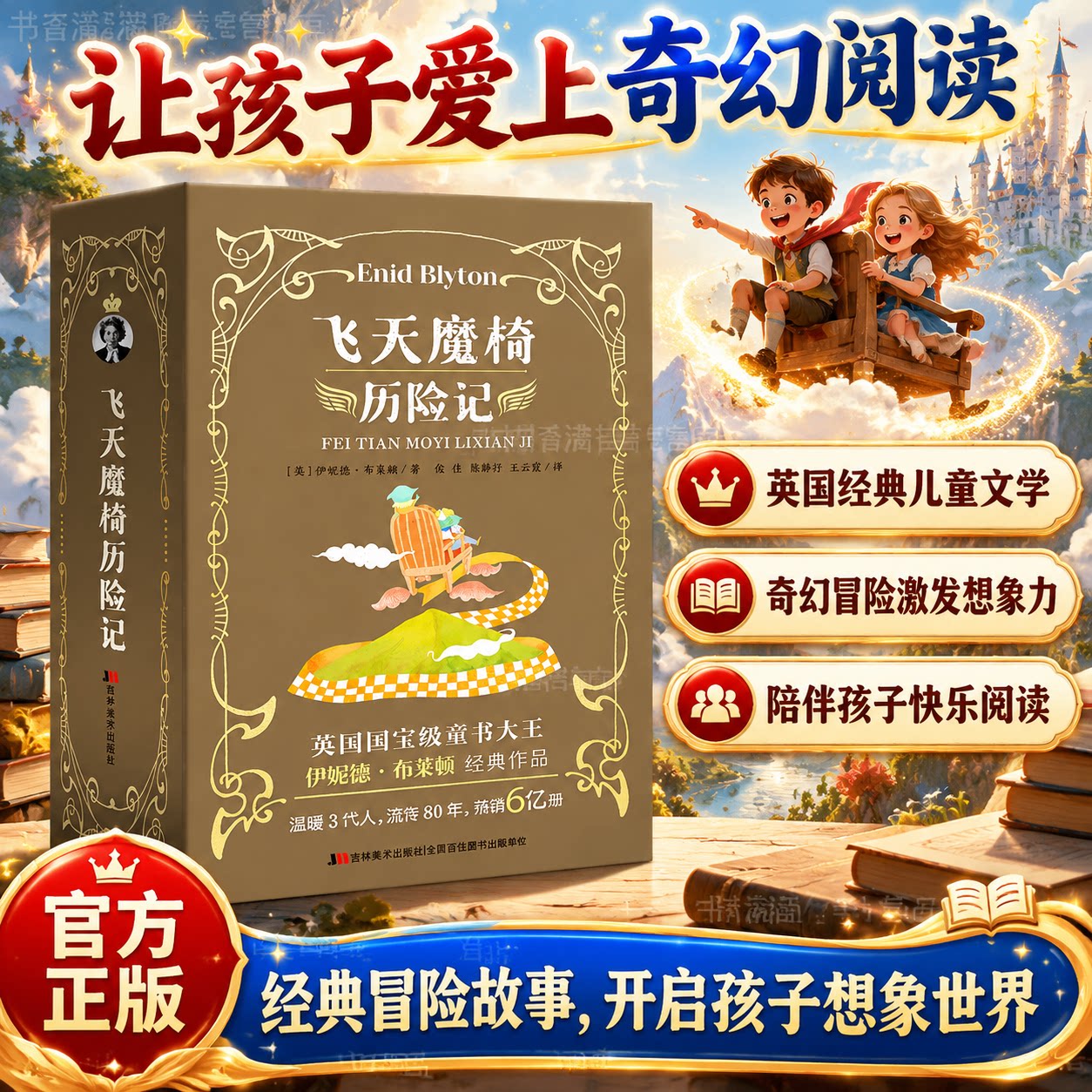飞天魔椅历险记伊妮德布莱顿经典童书英国儿童奇幻文学少儿课外故事读本启迪想象温润童心少年文学佳作亲子伴读优选解锁异域故事