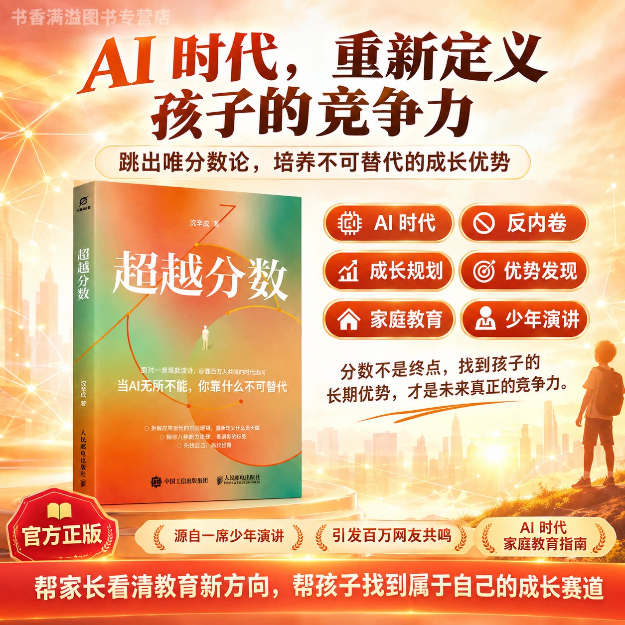 超越分数AI时代我们该如何教育下一代AI时代家庭教育青少年成长反内卷教育跳出唯分数论升学规划青少年成长教育缓解焦虑反内卷读物