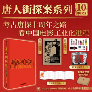 唐人街探案世界冒险手册十周年纪念版刘昊然王宝强主演托尼贾王迅独家剧照陈思诚导演唐探1900幕后故事剧照花絮创作手记书悬疑喜剧