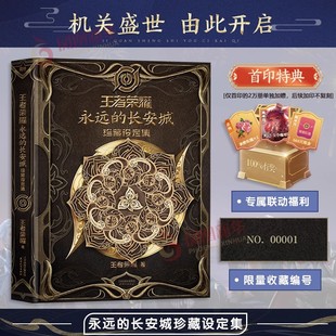 王者荣耀永远的长安城珍藏设定集首印特典专属福利正版书籍王者荣耀著漫画书籍游戏收藏节日礼物收录了26位长安英雄的传奇故事书籍