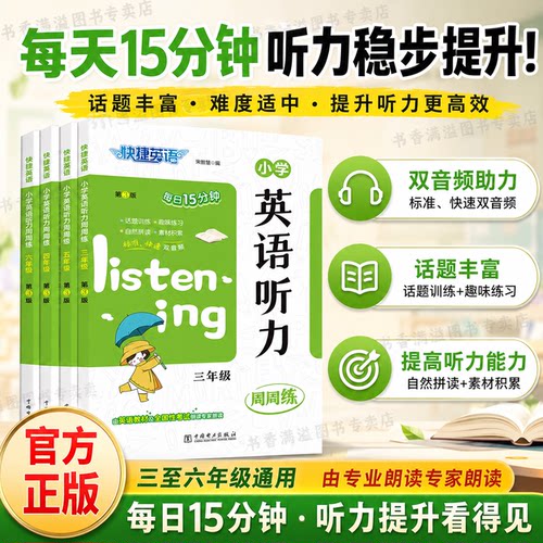 快捷英语小学英语听力扫码即听标