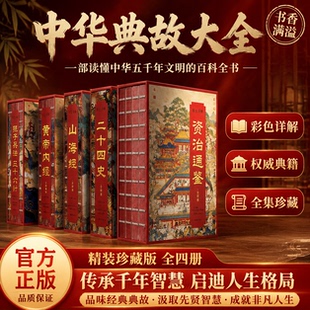 【典藏版礼盒套装】彩色详解资治通鉴山海经四大名著古文观止道德经本草纲目王阳明全书三十六计孙子兵法历史中国古代史编年体通史