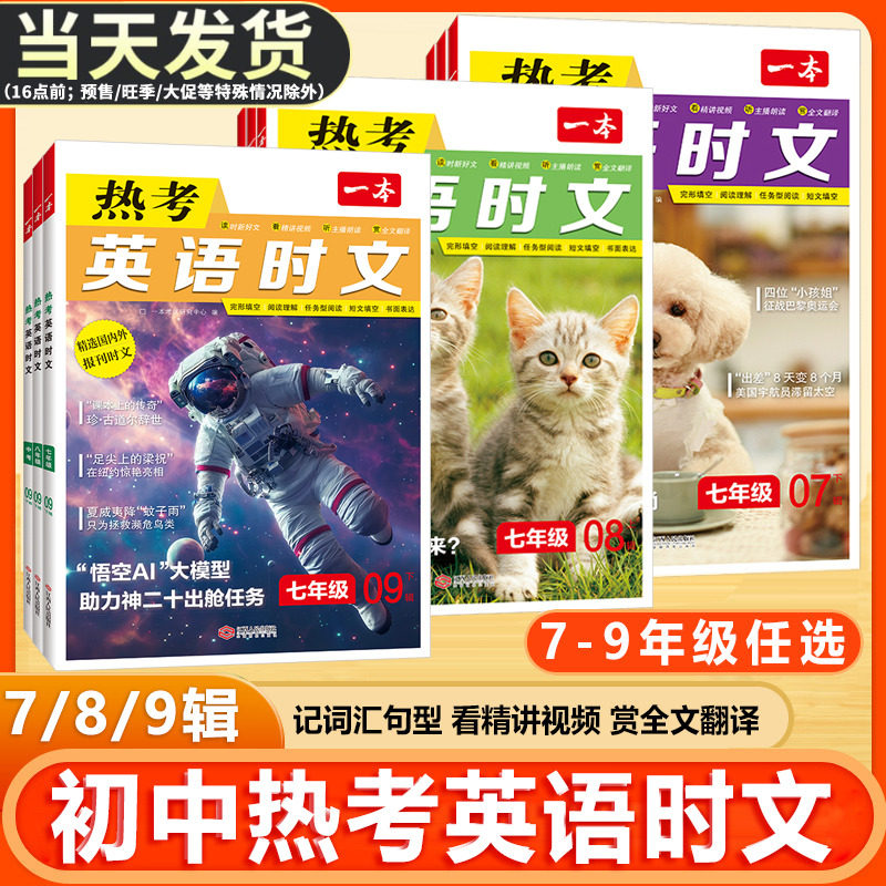 一本初中生热考英语时文阅读专练