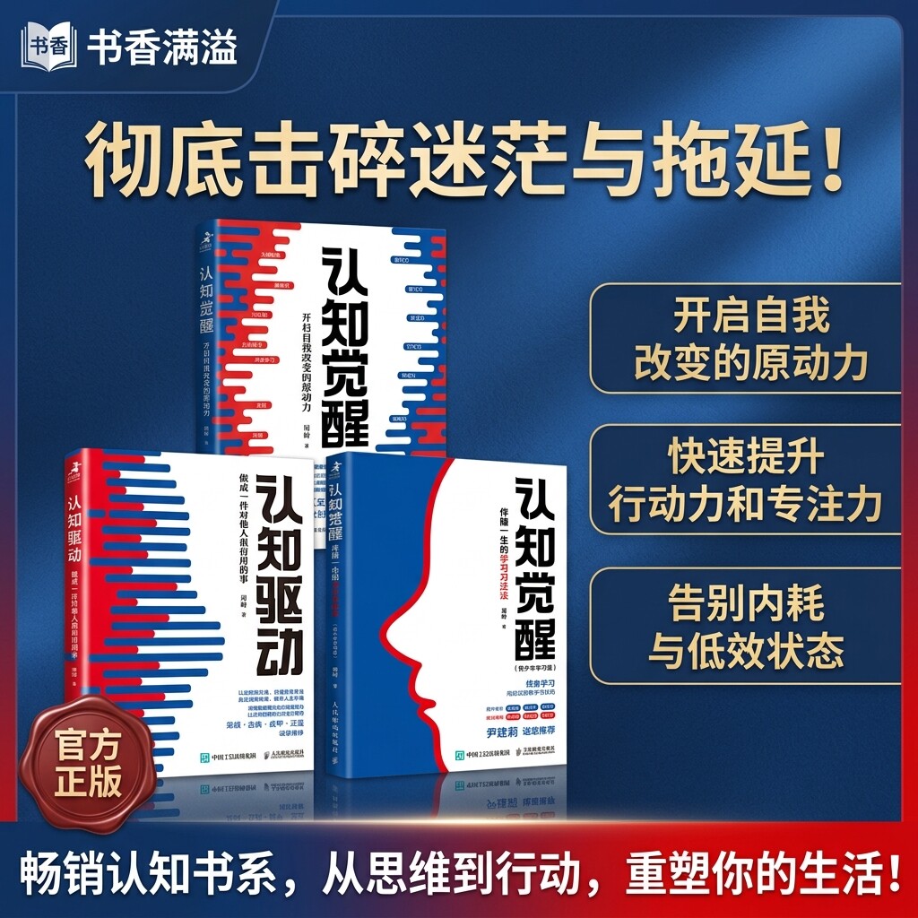 认知觉醒开启自我改变的原动力百万册精装纪念版心理学认知升级科学成功励志领域的实用工具书自我改变提升摆脱内耗类读物周岭著