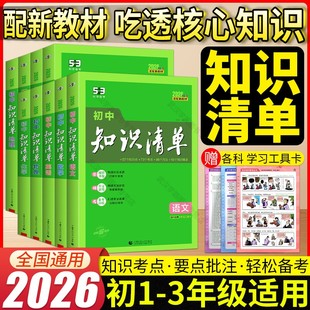 曲一线初中知识清单2026新版全9册初一初二初三中考总复习语数英物理化学生物政治历史地理初中基础知识大全教辅53工具书必刷题
