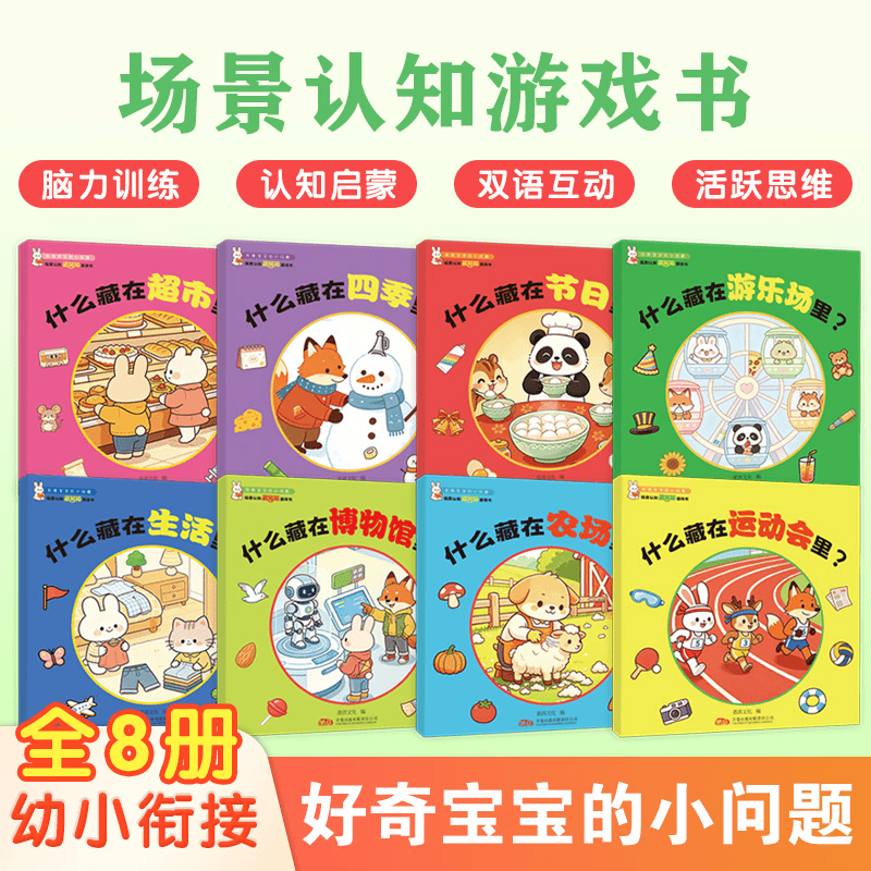 【中英双语】好奇宝宝的小问题全套8册幼小衔接绘本2-6岁宝宝场景认知启蒙藏猫猫游戏书中英双语活跃思维左右脑开发益智亲子互动