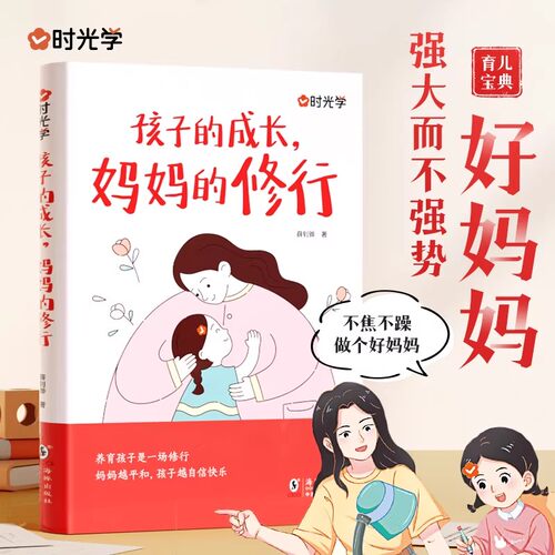 时光学孩子的成长妈妈的修行家庭