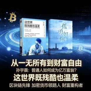 这世界既残酷也温柔励志书籍孙宇晨90后创业者北大学霸从一无所有到财富自由青春史诗分享年轻人具有独立人格和自由的价值观书籍