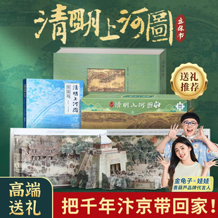 青葫芦大宋风华清明上河图儿童3d立体玩具礼品中国传统文化小学生课外阅读书籍立体巨幅拼图共3本王伟清明上河图密码送人成人礼物