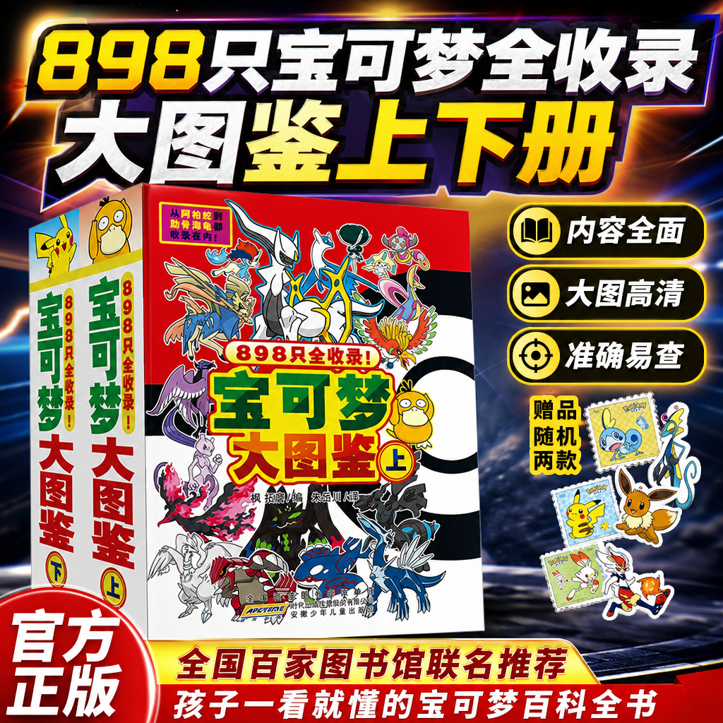 898只宝可梦大图鉴上下册全收录高清形象基础设定进化关系百科动漫IP图鉴类读物游戏动漫衍生设定集青少年科普读物百科图鉴工具书