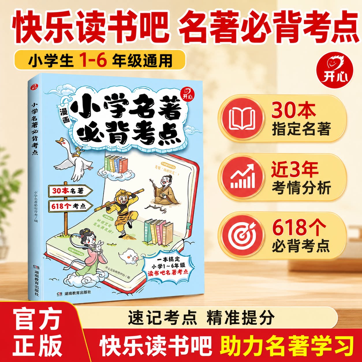 开心2026新版小学名著必背考点四大名著文学常识阅读理解专项训练小升初语文教辅真题练习册快乐读书吧课外阅读资料梳理人物情节常