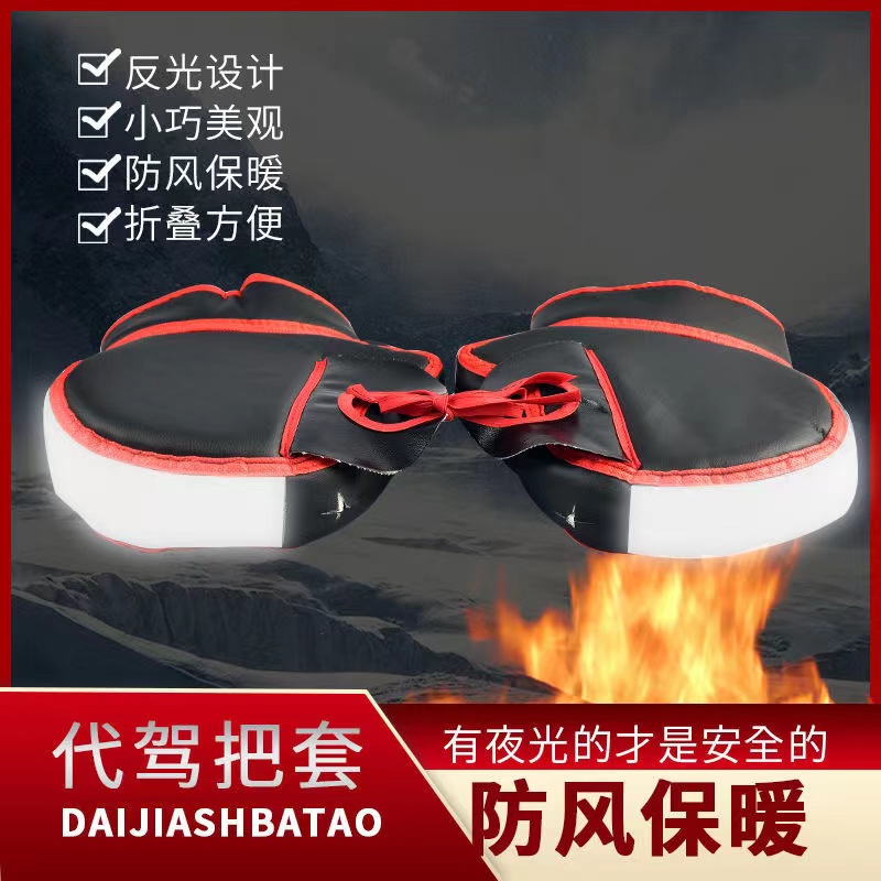 代驾车把套d折叠车把套冬季保暖防寒加厚防水把套防风车把套手套