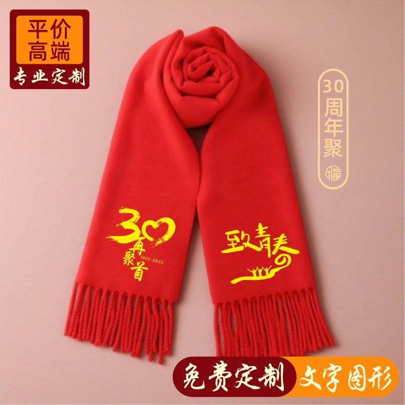 50周年同学聚会红围巾中国红定z制图案刺绣红色大红围脖印字LOGO