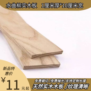 10cm宽天然水曲o柳木板diy手工薄板一字层板扁木条雕刻板置物架