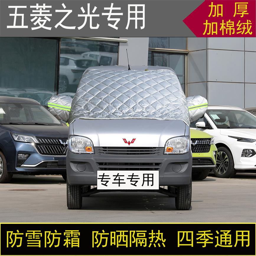 五菱之光专用半罩车衣q冬季加厚棉被前挡风玻璃防雪防霜冻保暖防