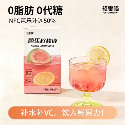 轻零喵芭乐巴西莓柠NFC檬液浓缩0代糖喝水补VC冲泡夏日果汁