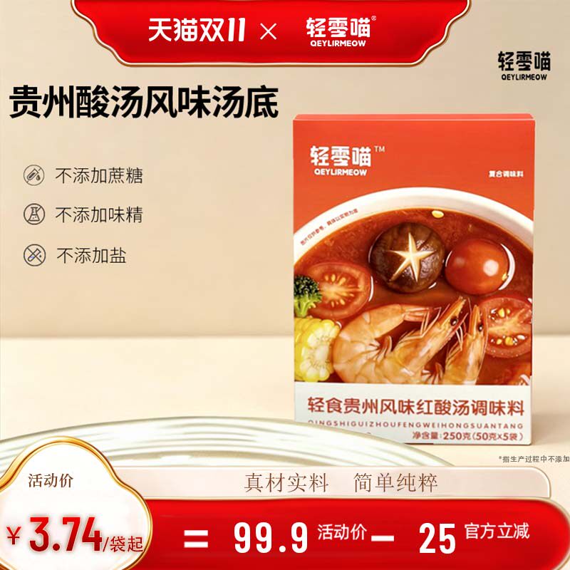 轻零喵轻食蔬菜汤贵州酸汤味汤底0添加蔗糖火锅底料