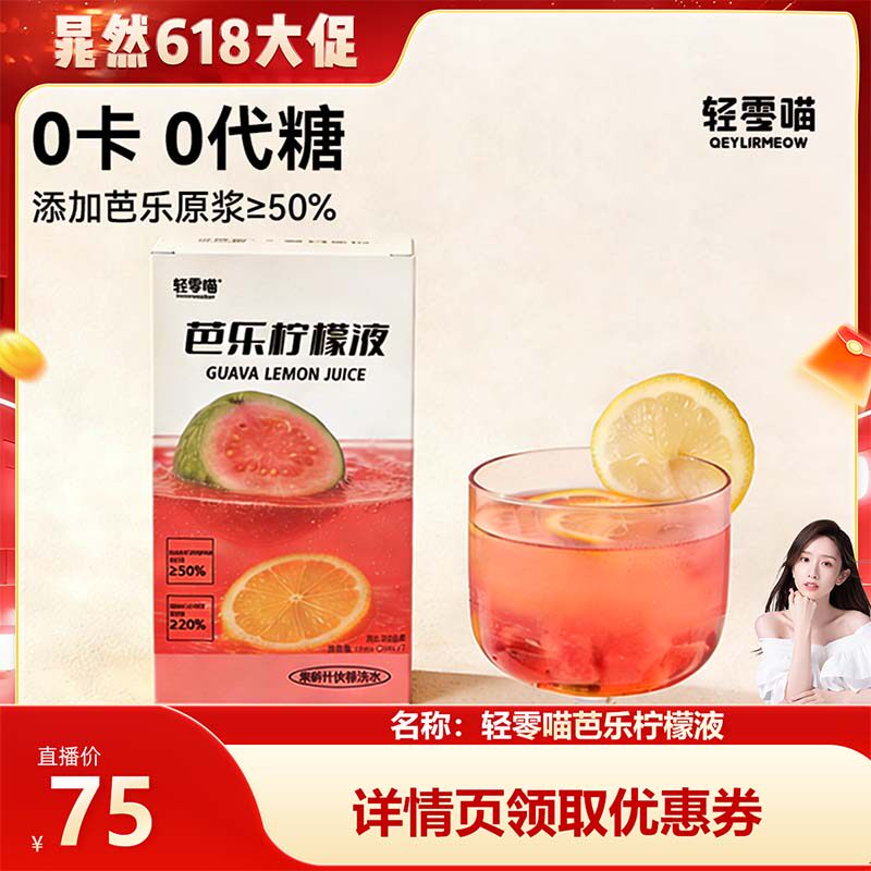 轻零喵NFC芭乐巴西莓柠檬液浓缩0卡0代糖补VC必囤冲泡夏日果汁