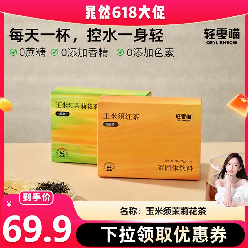 轻零喵氮白星球玉米须鲜萃茶粉熬夜脸专用控水养生冲饮旗舰店正品