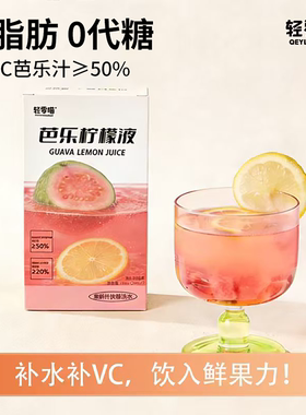 轻零喵NFC芭乐柠檬液巴西莓0代糖喝水补VC必囤冲泡夏日饮果汁