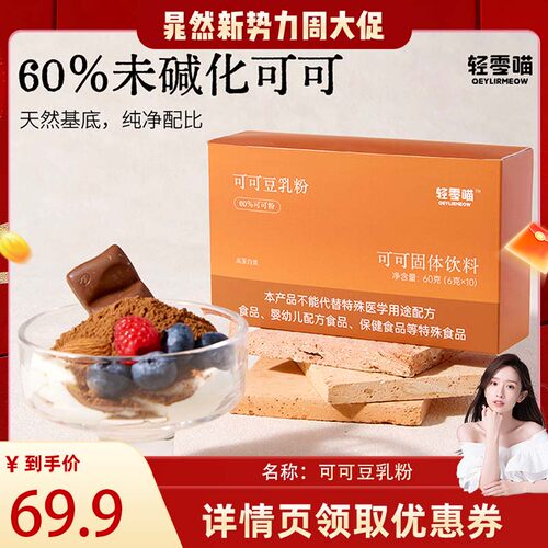 【预售】轻零喵可可豆乳粉未碱化烘焙咖啡冲饮