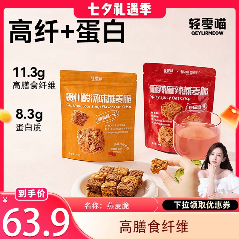 【江映蓉同款】轻零喵麻辣麻辣燕麦脆代餐高纤维好吃即食