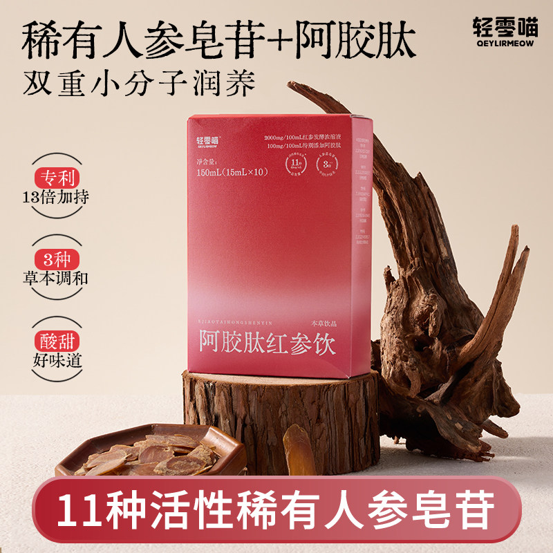 轻零喵阿胶肽红参饮即饮小分子易吸收人参饮送礼草本植物饮品礼盒