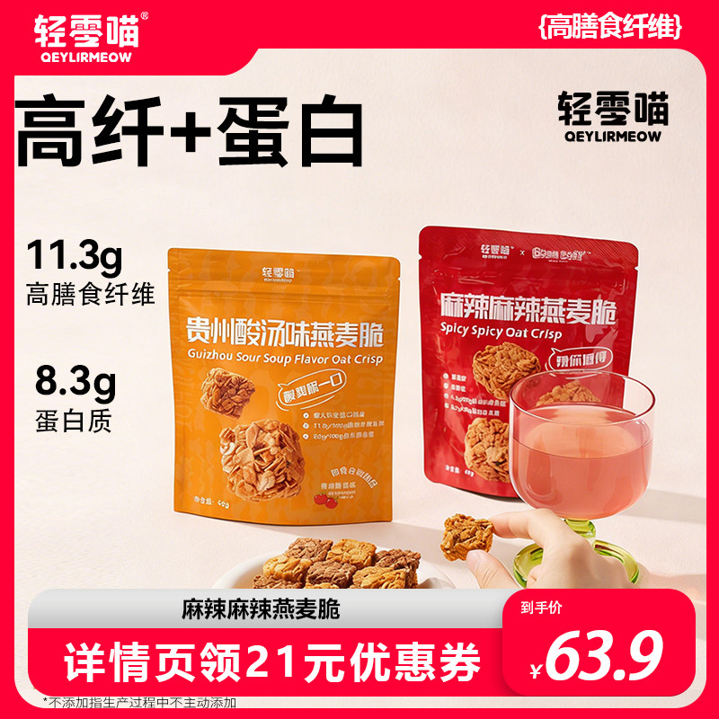 【江映蓉同款】轻零喵麻辣麻辣燕麦脆代餐高纤维好吃即食