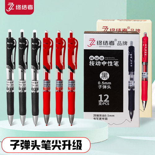 终结者按动笔中性笔0.5子弹头红笔高颜值黑笔按压式学生办公签字笔