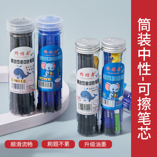 终结者中性笔芯可擦笔芯摩易擦0.5学生考试黑笔芯全针管水笔替芯