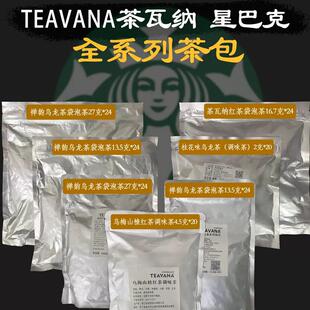 星巴克桂花乌龙TEAVANA茶瓦纳乌梅山楂冰摇系列大红袍袋泡茶原装